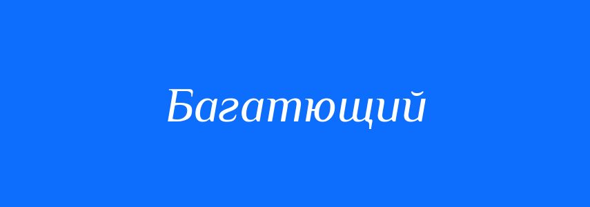 Антоніми до слова Багатющий