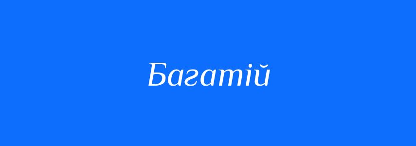 Антоніми до слова Багатій
