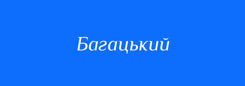 Антоніми до слова Багацький