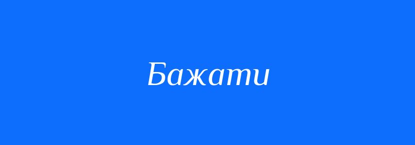 Антоніми до слова Бажати