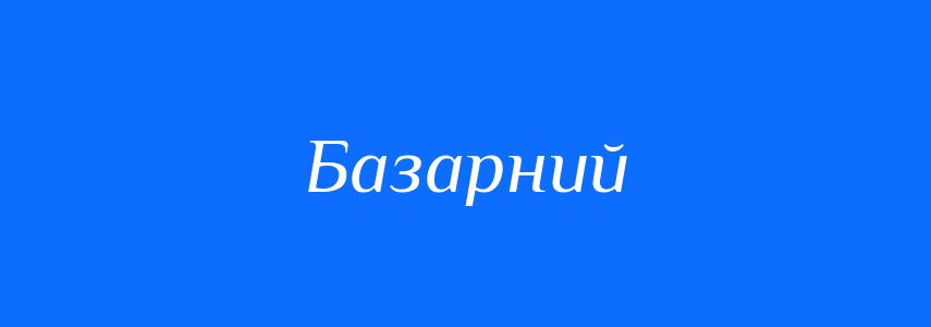 Антоніми до слова Базарний