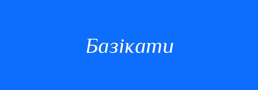 Антоніми до слова Базікати