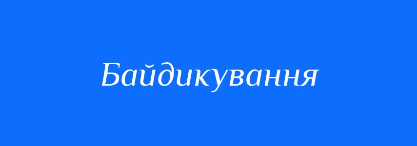 Антоніми до слова Байдикування