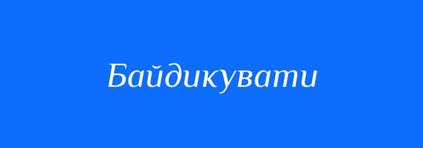 Антоніми до слова Байдикувати