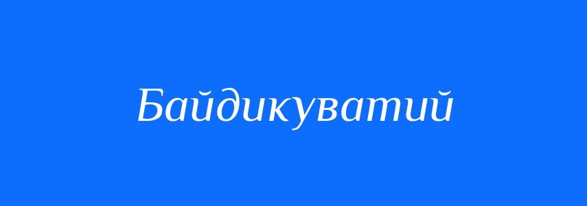 Антоніми до слова Байдикуватий