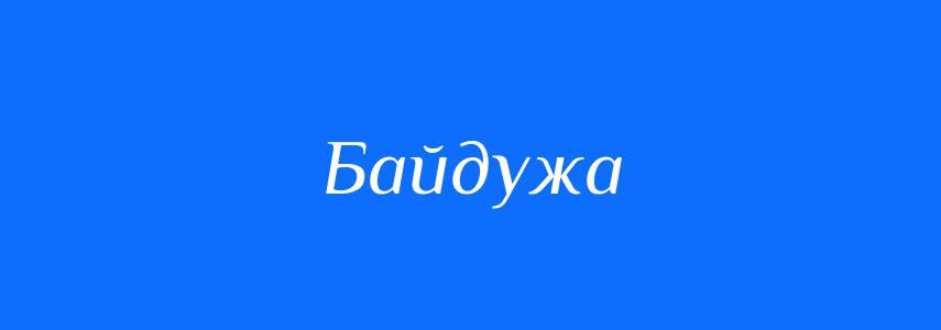 Антоніми до слова Байдужа