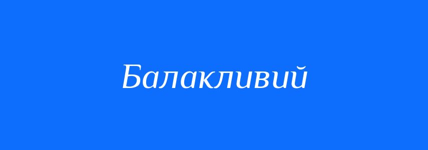 Антоніми до слова Балакливий