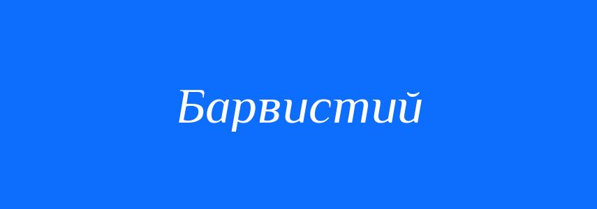 Антоніми до слова Барвистий