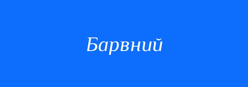 Антоніми до слова Барвний