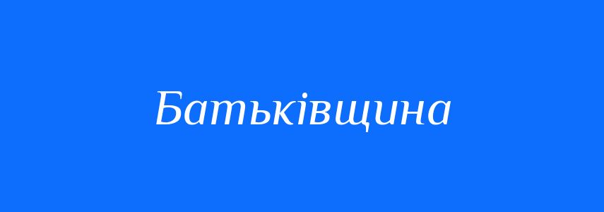 Антоніми до слова Батьківщина