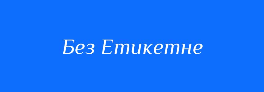 Антоніми до слова Без Етикетне
