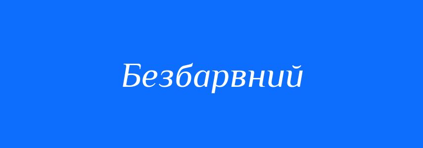 Антоніми до слова Безбарвний