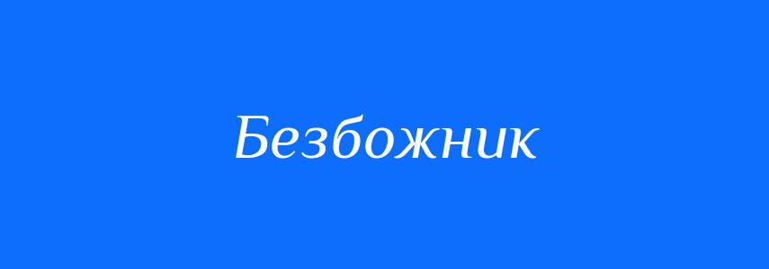Антоніми до слова Безбожник