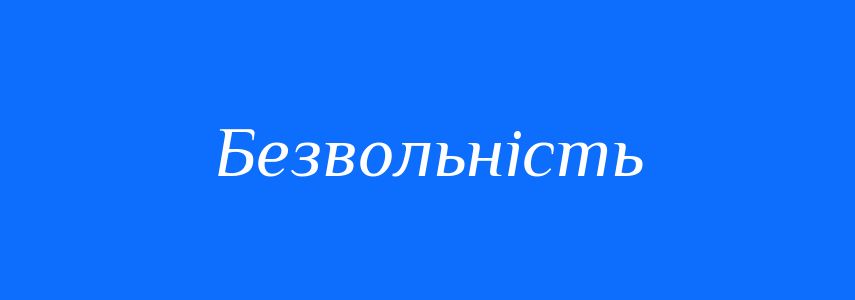 Антоніми до слова Безвольність