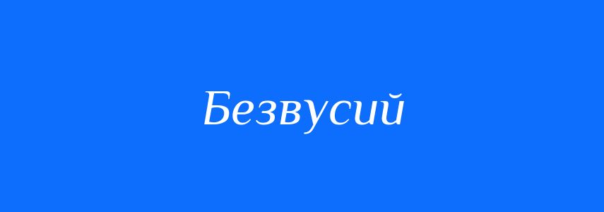 Антоніми до слова Безвусий