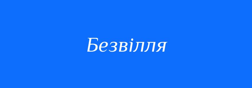 Антоніми до слова Безвілля