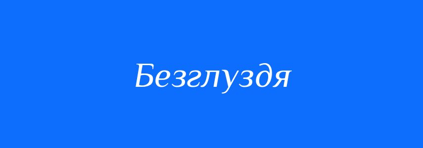 Антоніми до слова Безглуздя