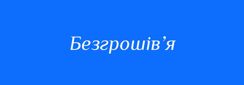 Антоніми до слова Безгрошів’я