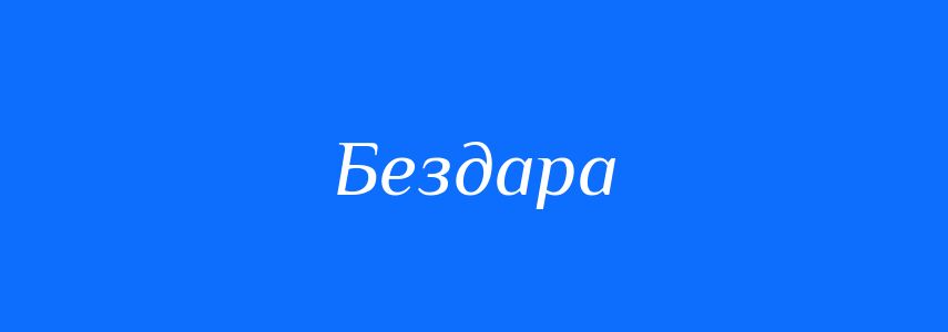 Антоніми до слова Бездара