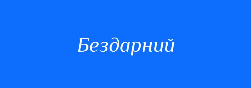 Антоніми до слова Бездарний