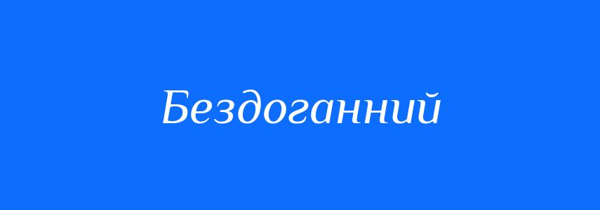 Антоніми до слова Бездоганний