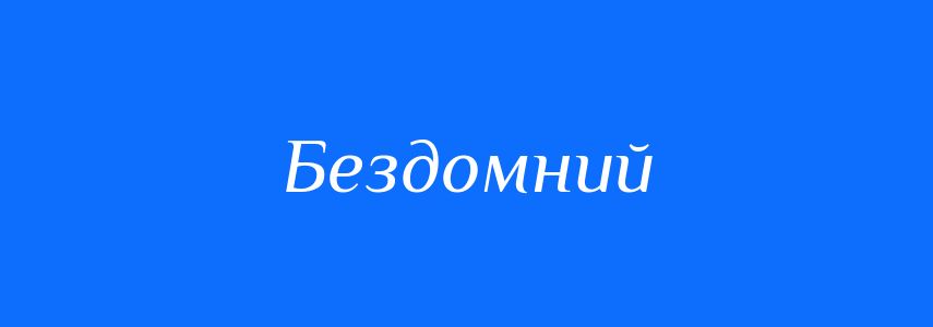 Антоніми до слова Бездомний