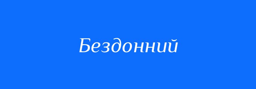 Антоніми до слова Бездонний