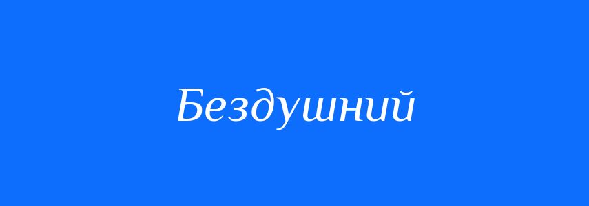 Антоніми до слова Бездушний