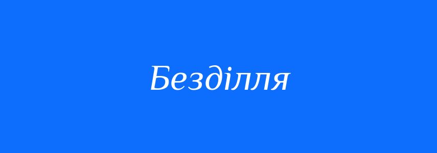 Антоніми до слова Безділля