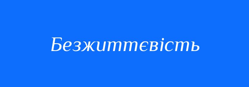 Антоніми до слова Безжиттєвість