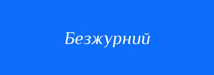 Антоніми до слова Безжурний