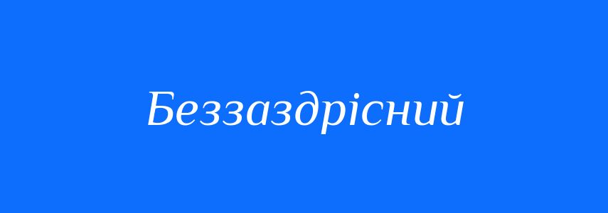Антоніми до слова Беззаздрісний