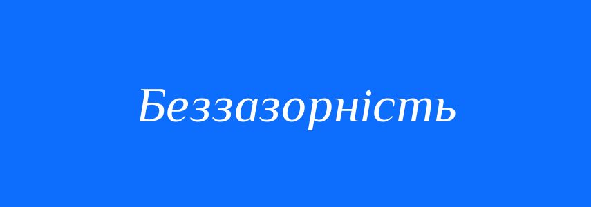 Антоніми до слова Беззазорність
