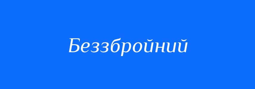 Антоніми до слова Беззбройний