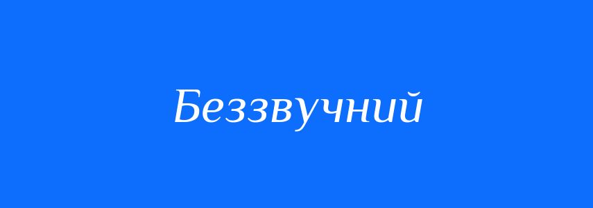 Антоніми до слова Беззвучний