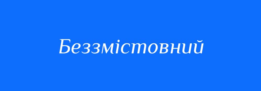 Антоніми до слова Беззмістовний