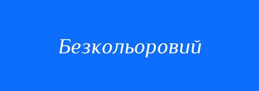 Антоніми до слова Безкольоровий