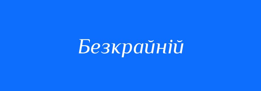 Антоніми до слова Безкрайній