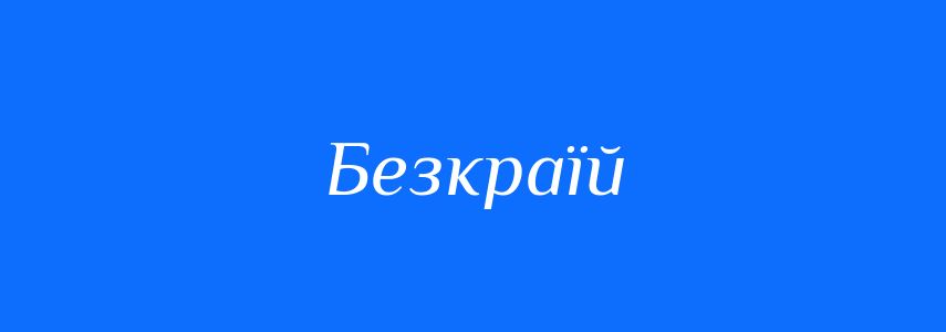 Антоніми до слова Безкраїй