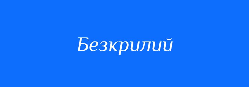 Антоніми до слова Безкрилий