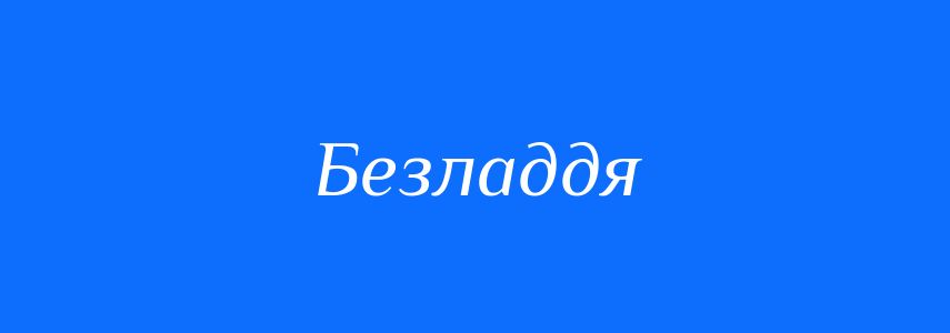 Антоніми до слова Безладдя