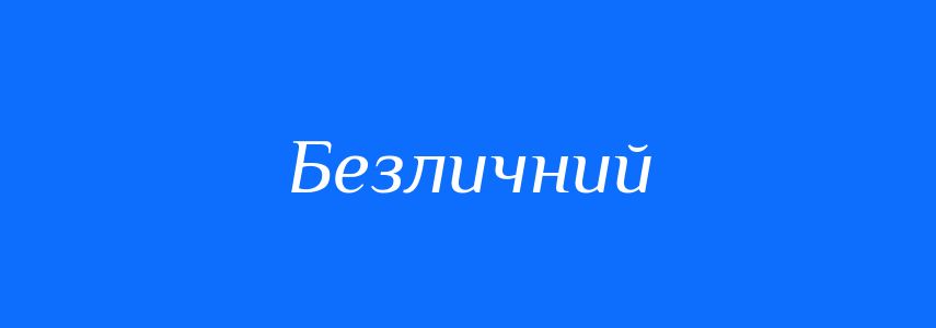 Антоніми до слова Безличний