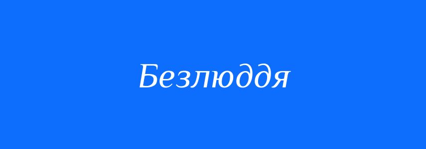 Антоніми до слова Безлюддя
