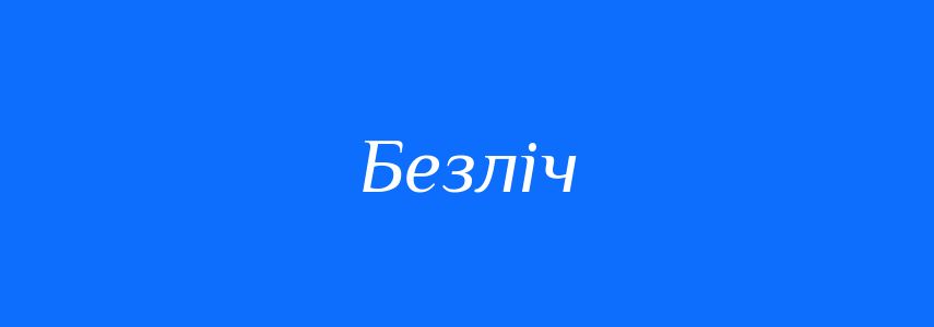 Антоніми до слова Безліч