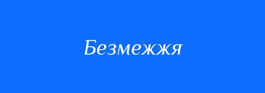 Антоніми до слова Безмежжя