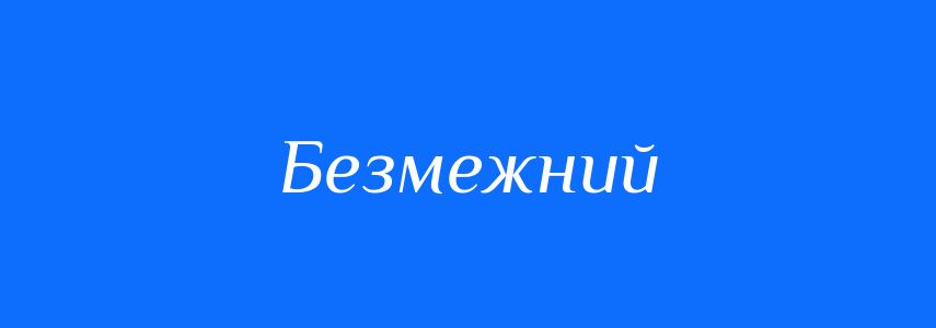 Антоніми до слова Безмежний