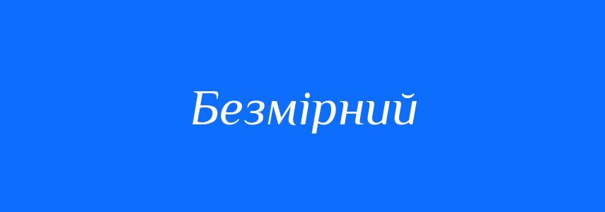 Антоніми до слова Безмірний