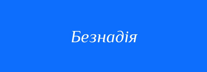 Антоніми до слова Безнадія