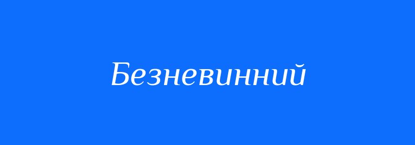 Антоніми до слова Безневинний