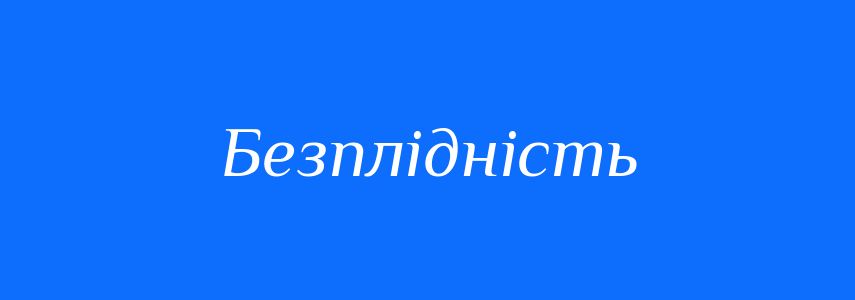 Антоніми до слова Безплідність